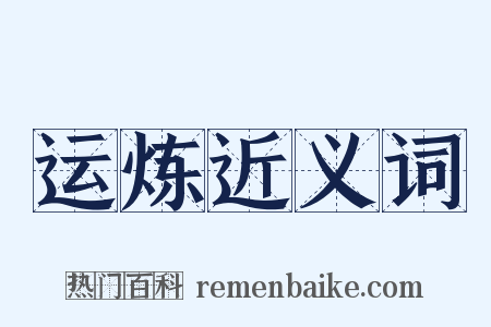运炼近义词是什么意思的图片